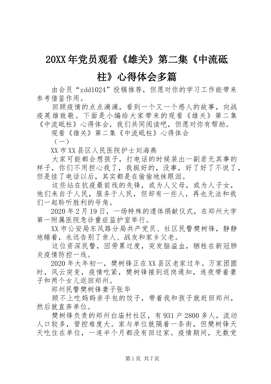 20XX年党员观看《雄关》第二集《中流砥柱》心得体会多篇_第1页