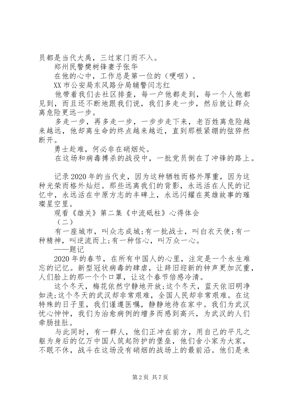 20XX年党员观看《雄关》第二集《中流砥柱》心得体会多篇_第2页