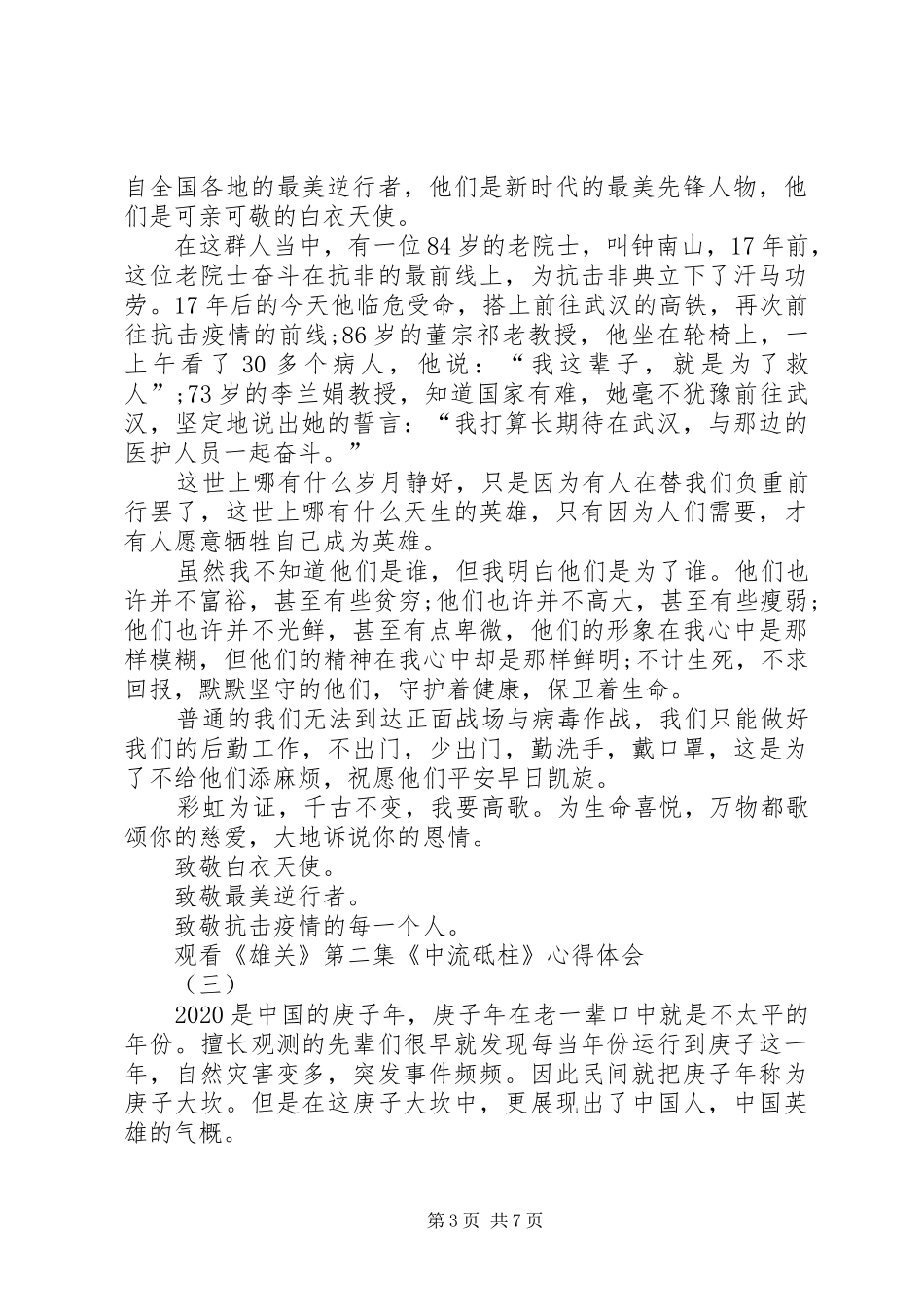 20XX年党员观看《雄关》第二集《中流砥柱》心得体会多篇_第3页