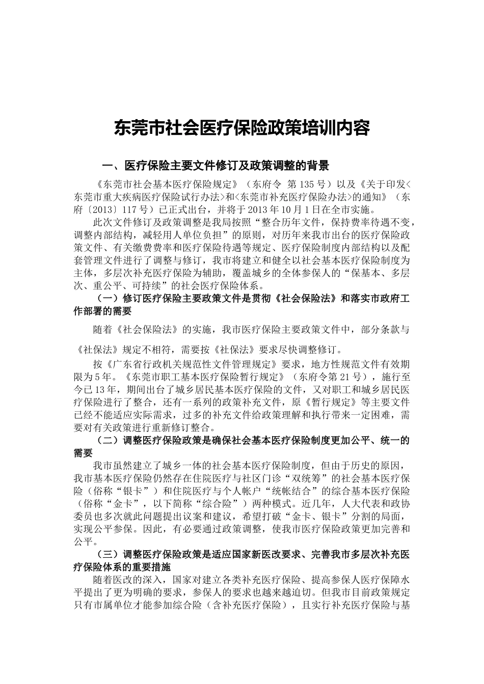 社会医疗保险政策培训资料_第3页