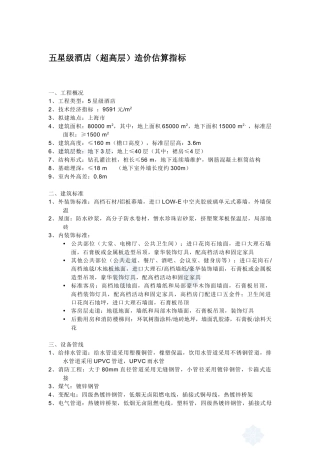 浅析酒店造价估算指标