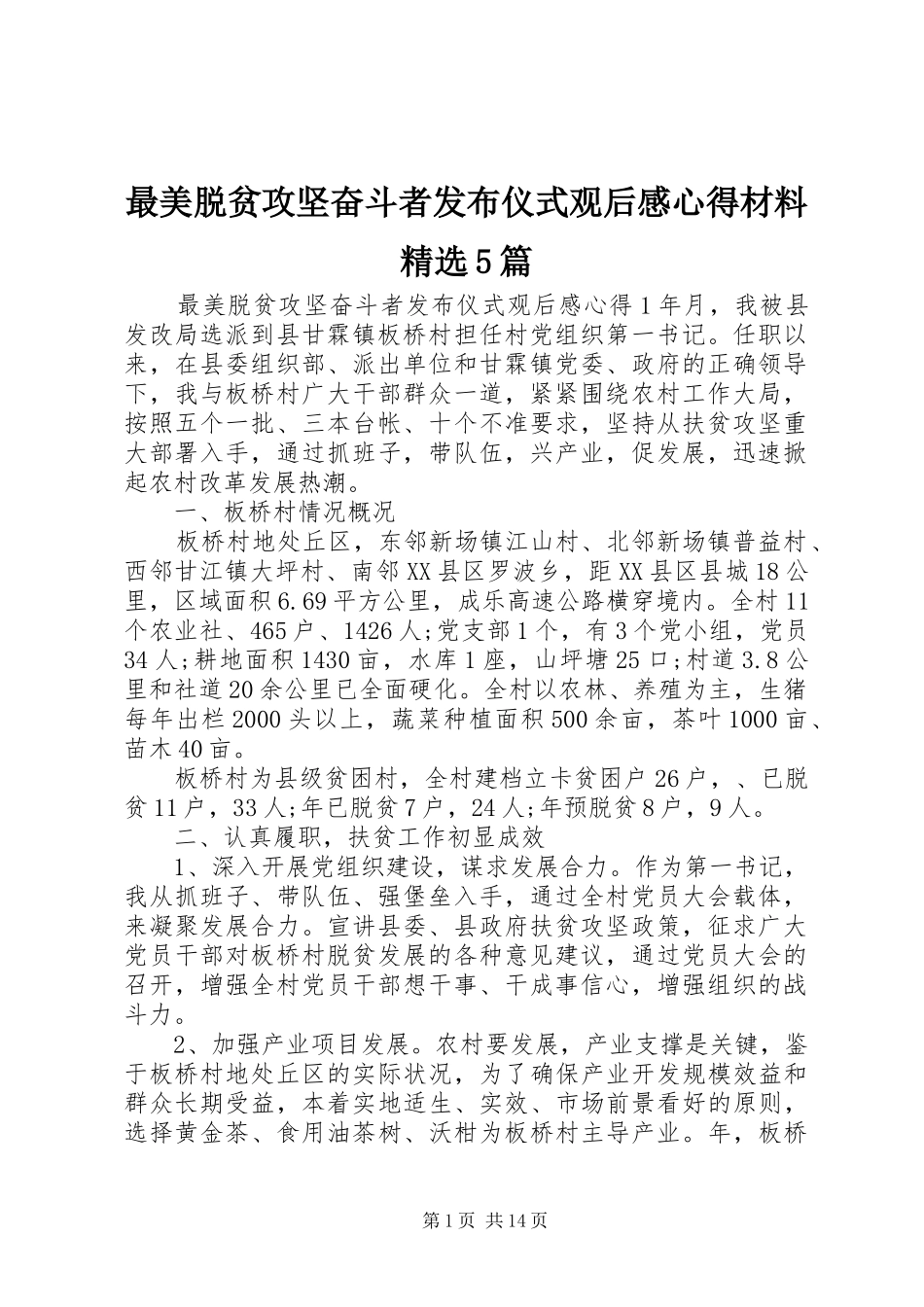 最美脱贫攻坚奋斗者发布仪式观后感心得材料精选5篇_第1页