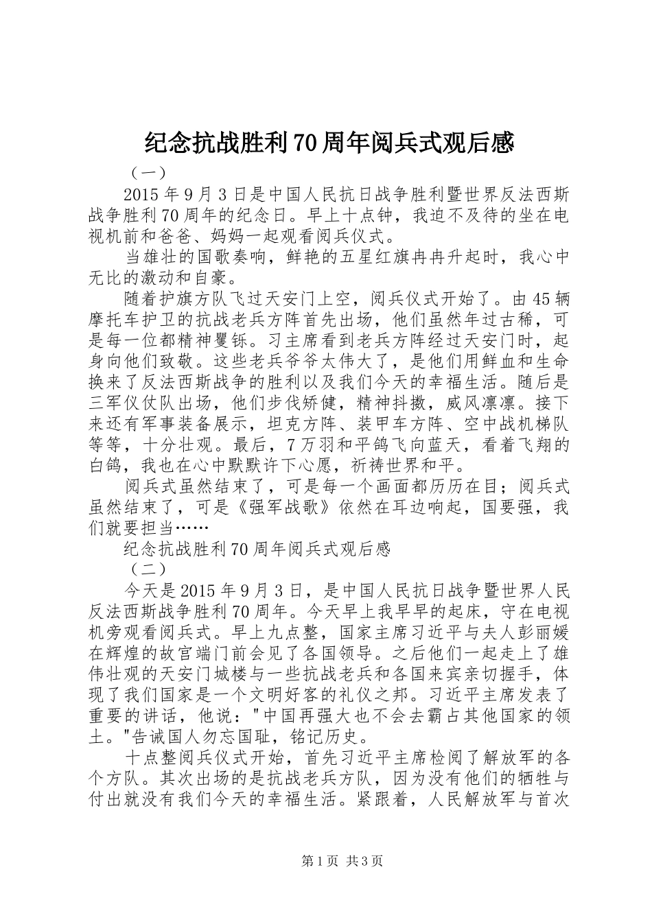 纪念抗战胜利70周年阅兵式观后感_第1页