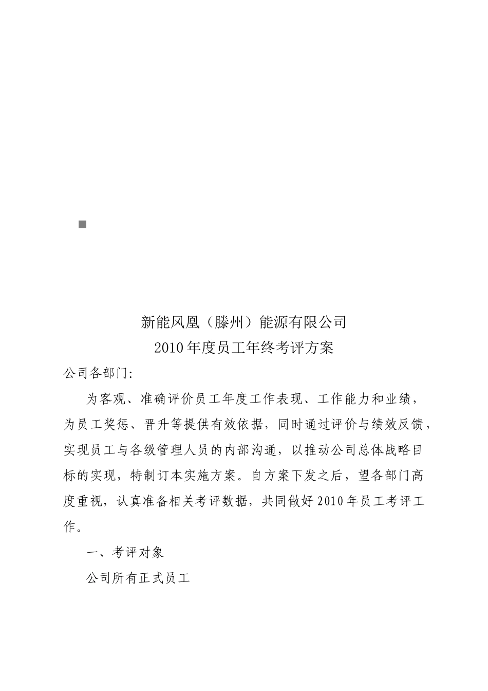某能源有限公司年度员工年终考评方案_第1页