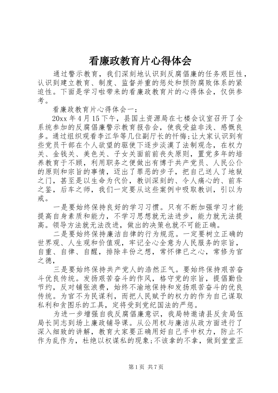 看廉政教育片心得体会_第1页