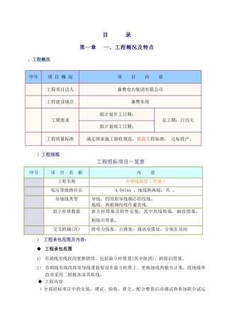 V乔胡线换塔工程施工组织设计方案(DOC54页)