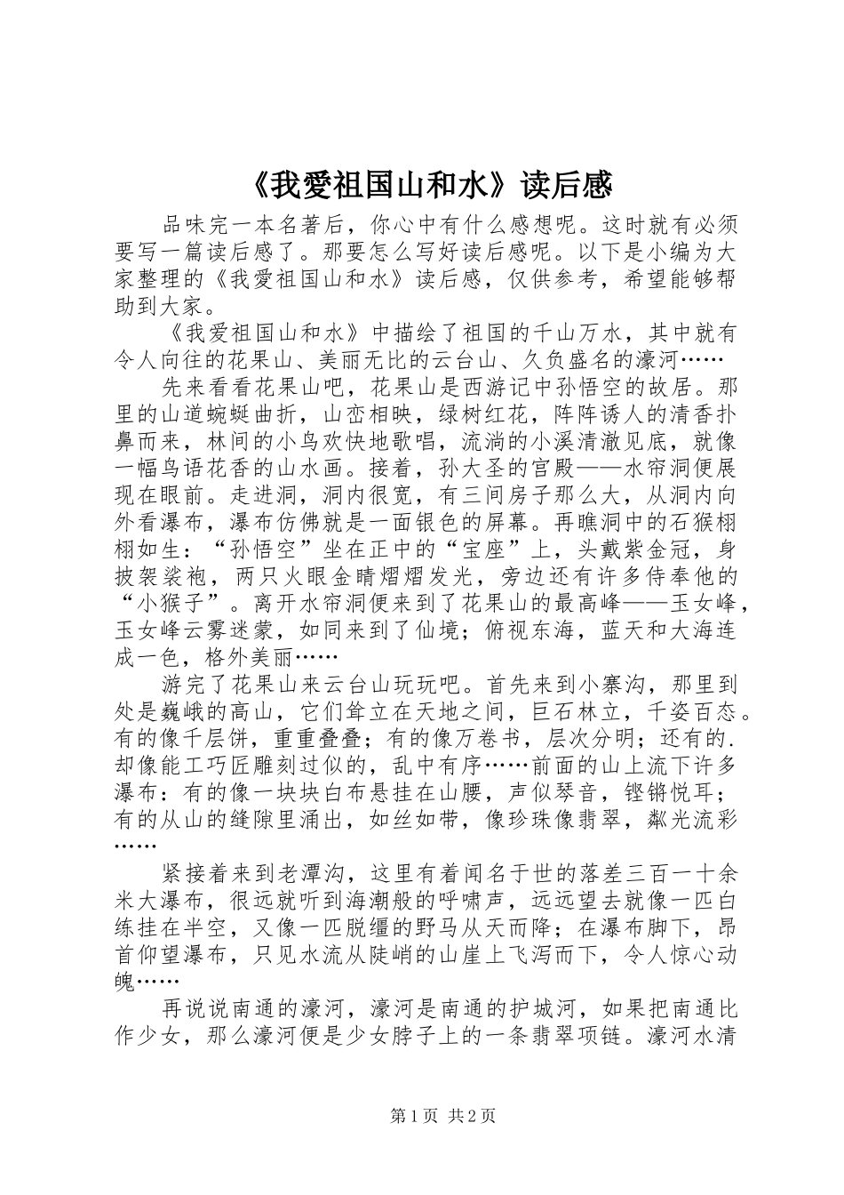 《我愛祖国山和水》读后感_第1页