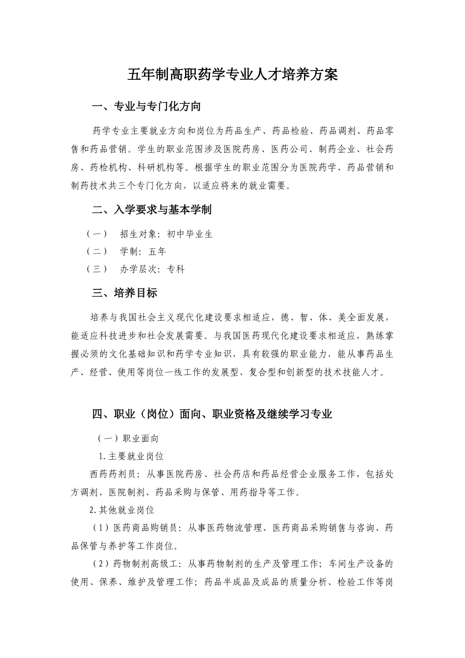 药学专业人才培养方案培训资料_第1页