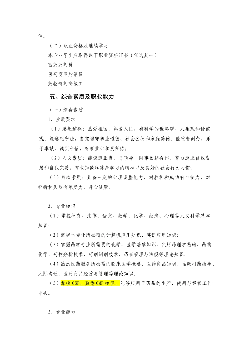 药学专业人才培养方案培训资料_第2页