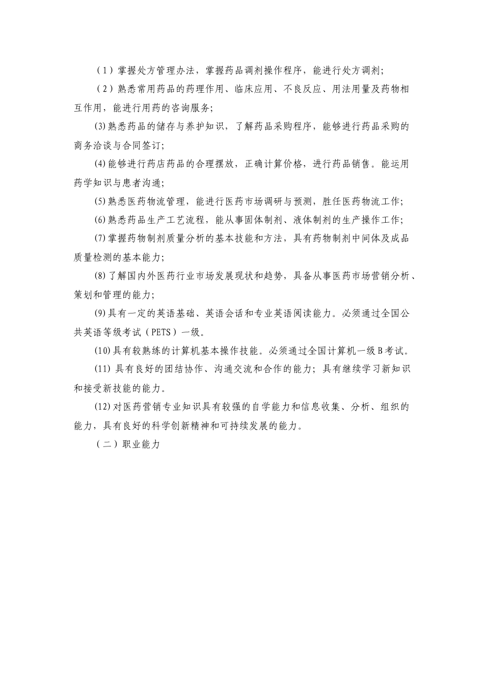 药学专业人才培养方案培训资料_第3页