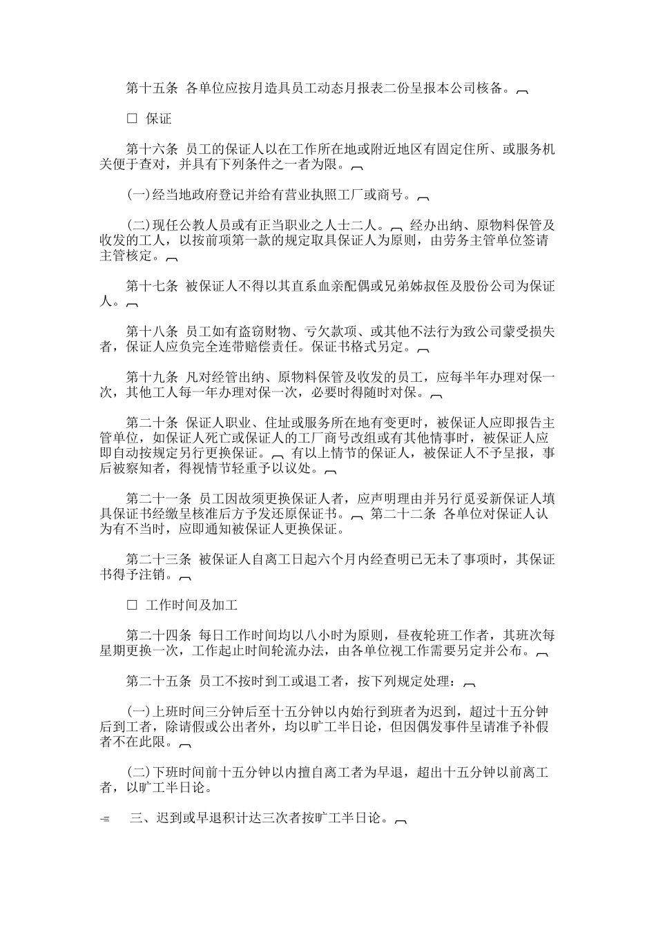 某餐饮业人事管理规章_第3页