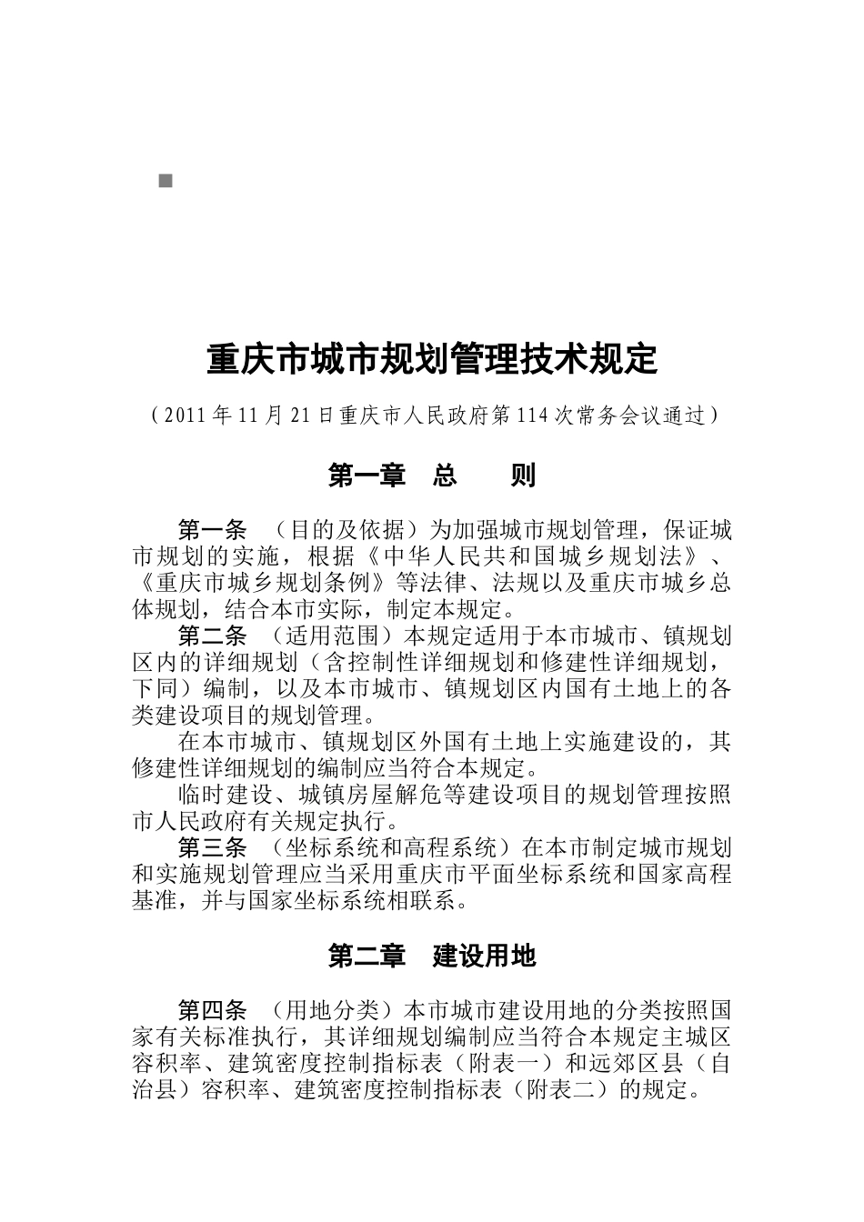 重庆市城市规划管理技术规定文本_第1页