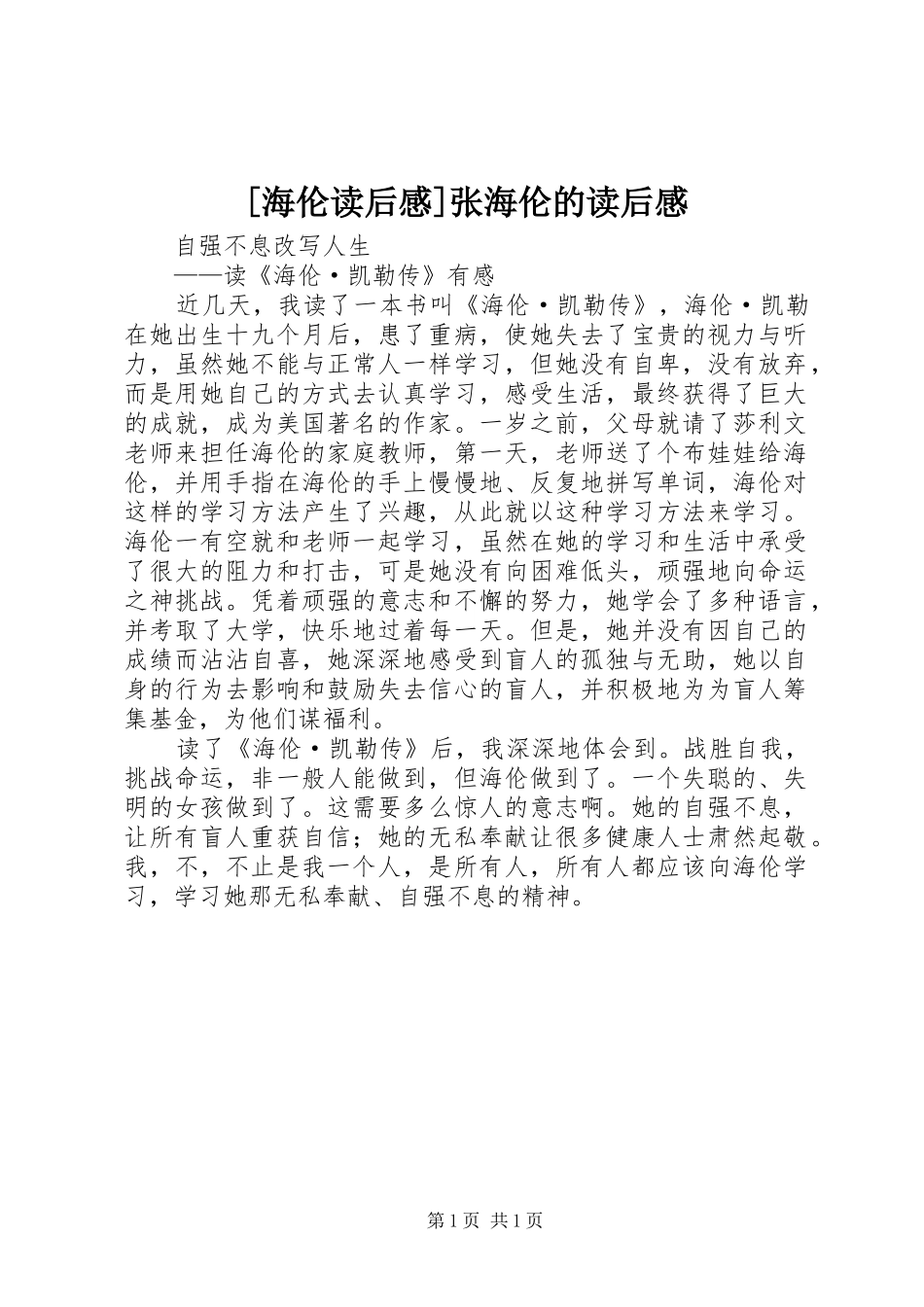 [海伦读后感]张海伦的读后感_第1页