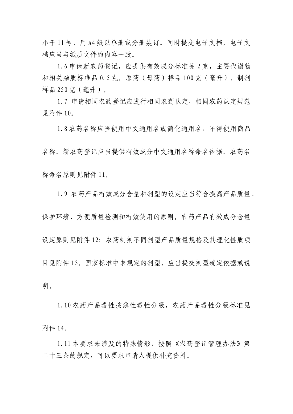 农药登记资料要求概述_第2页