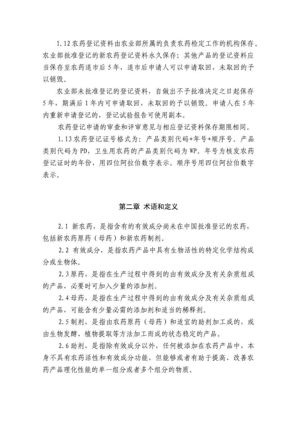 农药登记资料要求概述_第3页