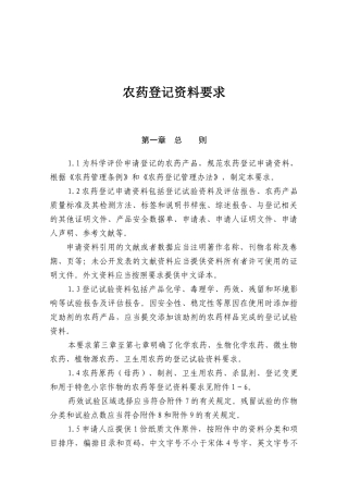 农药登记资料要求概述