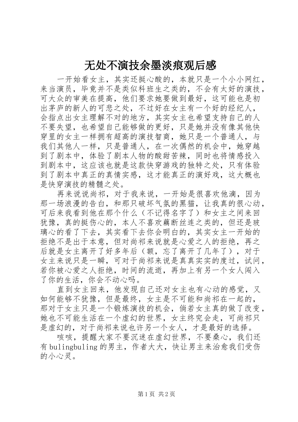 无处不演技余墨淡痕观后感_第1页