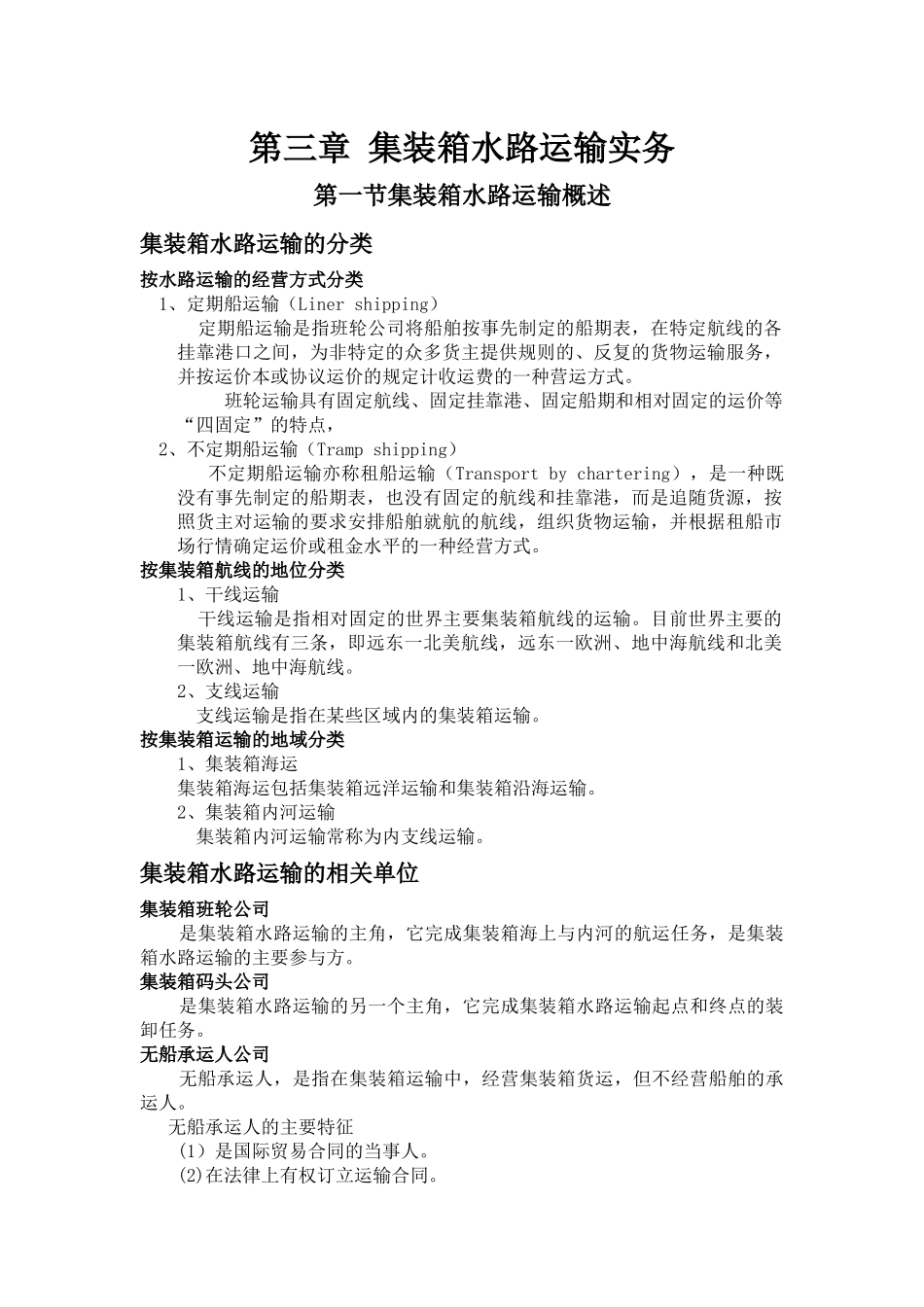 第三章集装箱水路运输实务_第1页