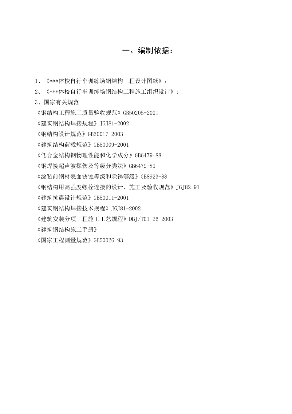 北京某体校运动场钢结构工程冬季施工方案(DOC15页)_第1页