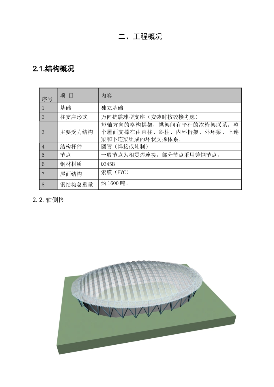 北京某体校运动场钢结构工程冬季施工方案(DOC15页)_第2页