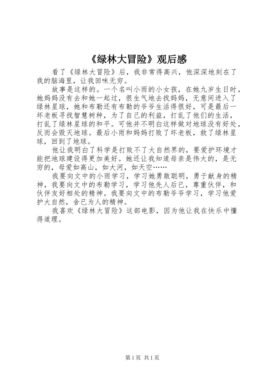 《绿林大冒险》观后感_第1页