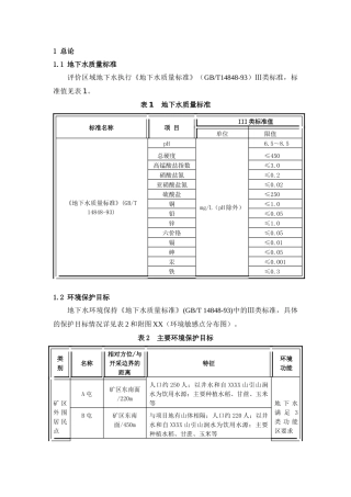 矿山地下水环境影响评价报告