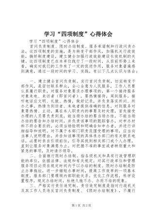 学习“四项制度”心得体会