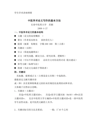 苏颖讲座上网稿Word文档doc-长春中医药大学