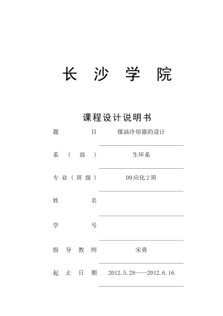 煤油冷却器课程设计