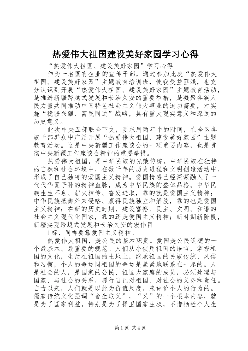 热爱伟大祖国建设美好家园学习心得_第1页