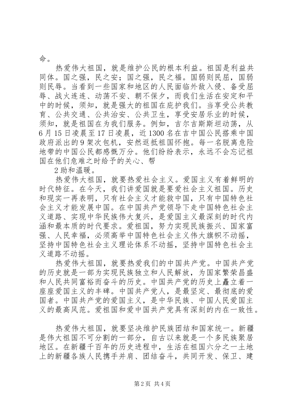 热爱伟大祖国建设美好家园学习心得_第2页