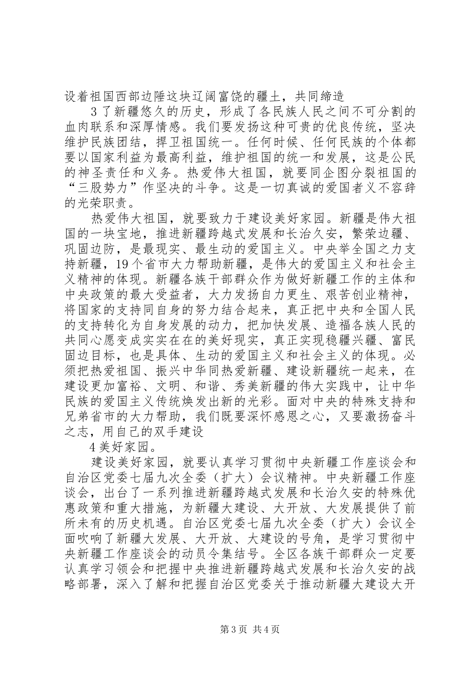 热爱伟大祖国建设美好家园学习心得_第3页