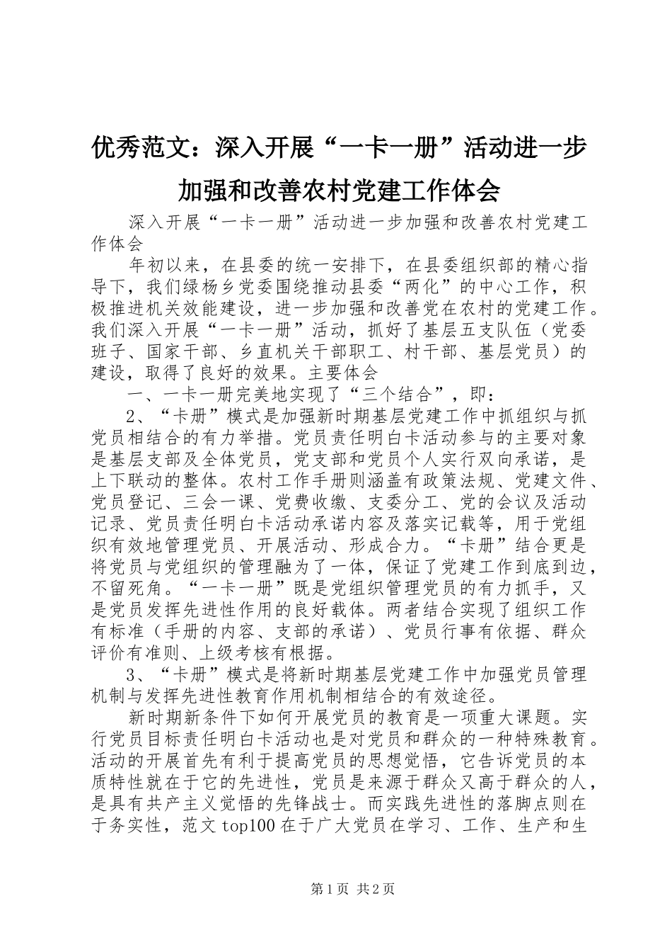 优秀范文：深入开展“一卡一册”活动进一步加强和改善农村党建工作体会_第1页