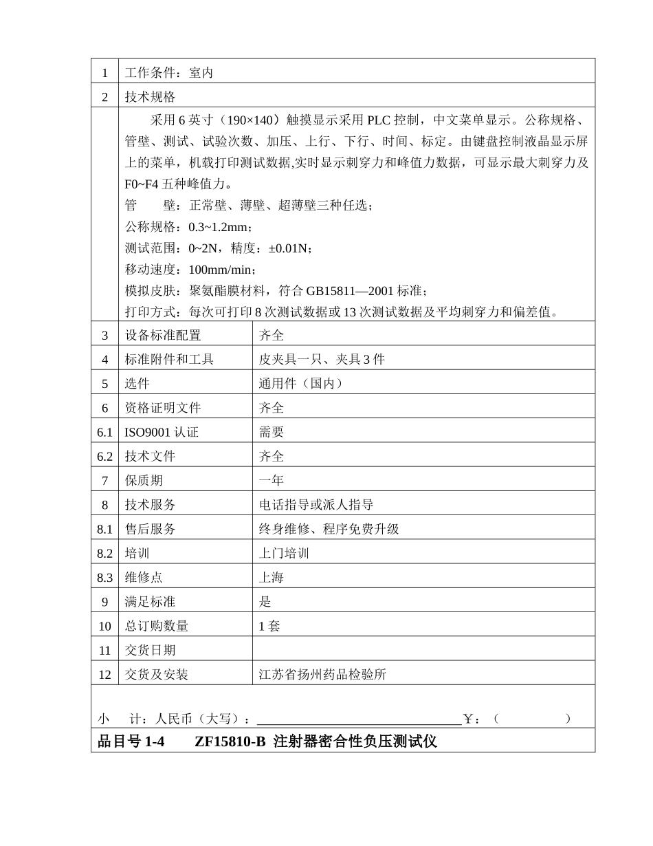 江苏省扬州药品检验所医疗设备询价采购报价明细汇总表_第3页