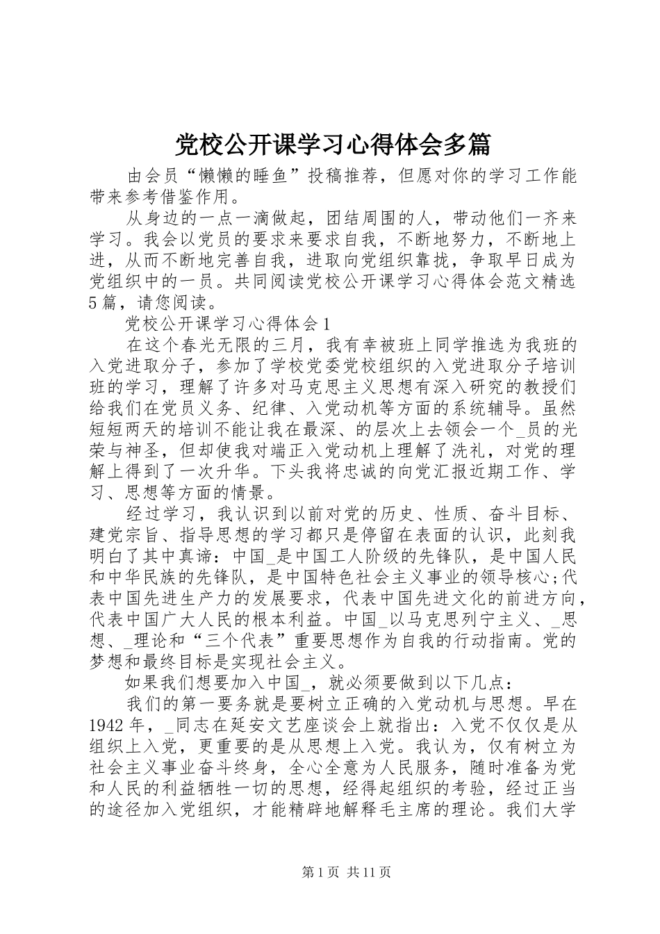 党校公开课学习心得体会多篇_第1页
