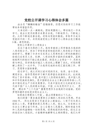 党校公开课学习心得体会多篇