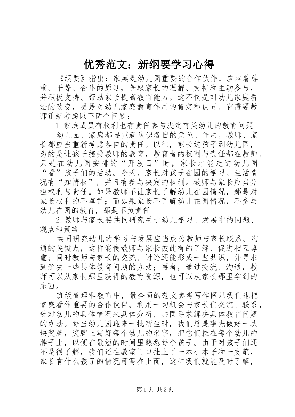优秀范文：新纲要学习心得_第1页