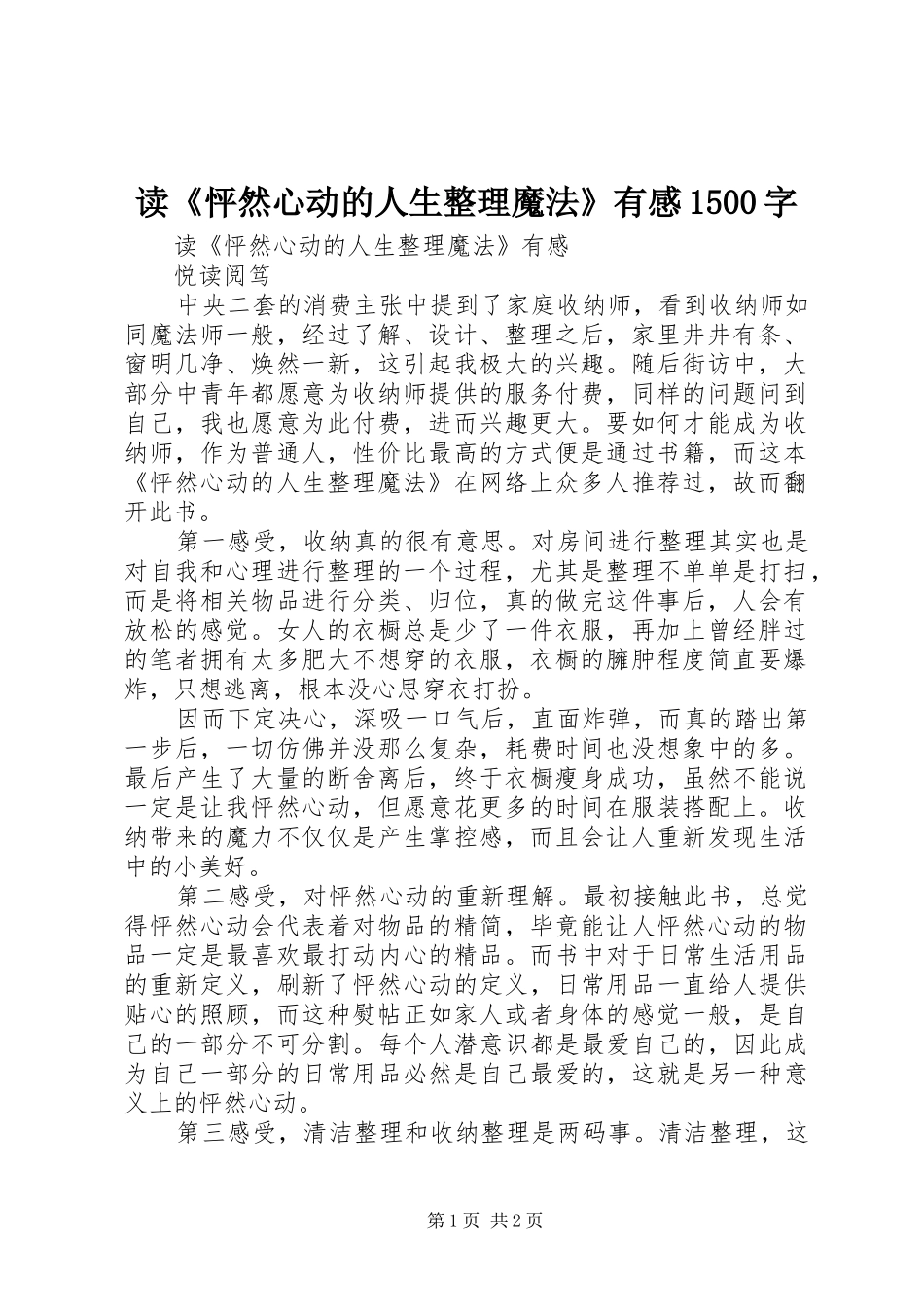 读《怦然心动的人生整理魔法》有感1500字_第1页