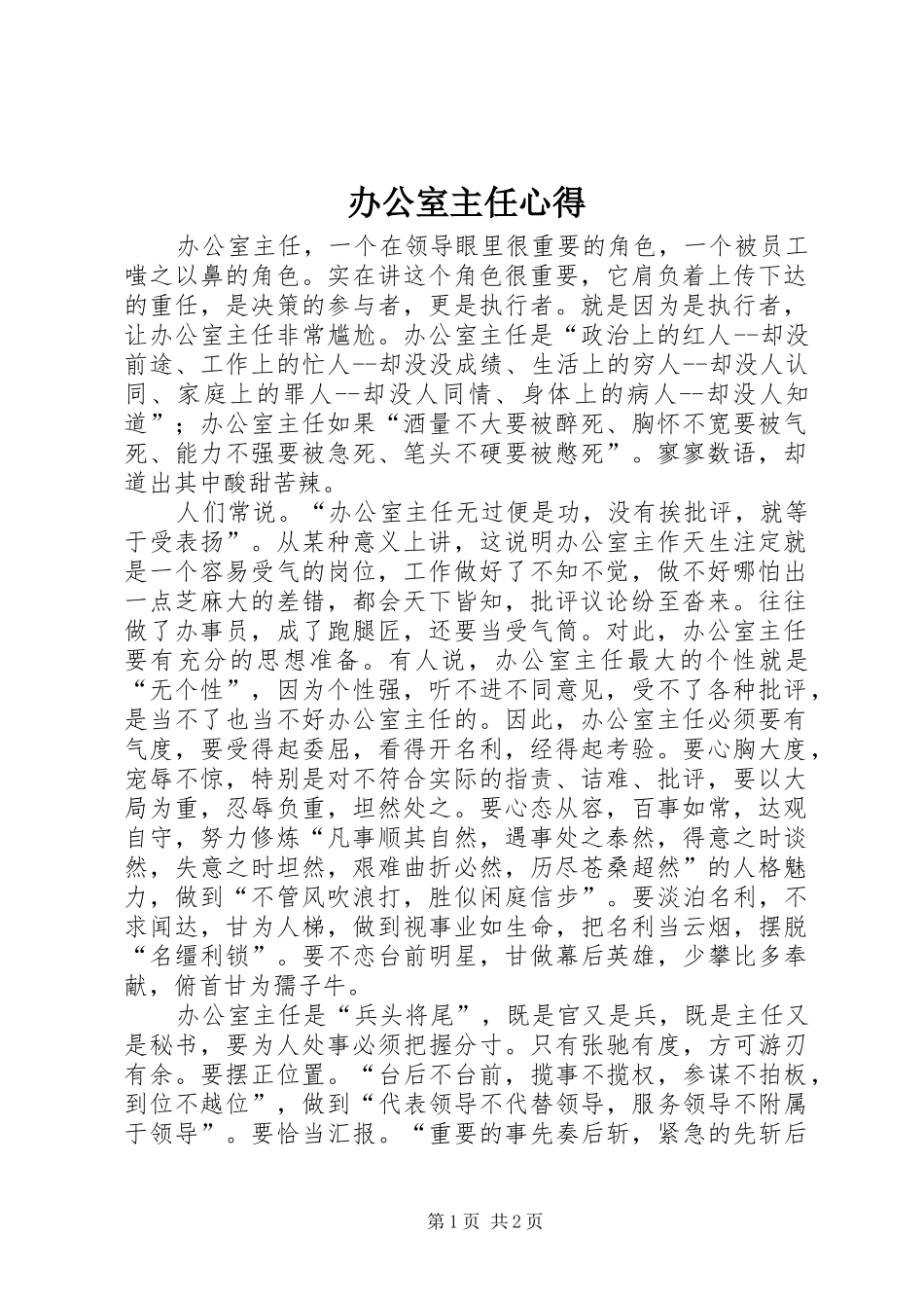 办公室主任心得_第1页