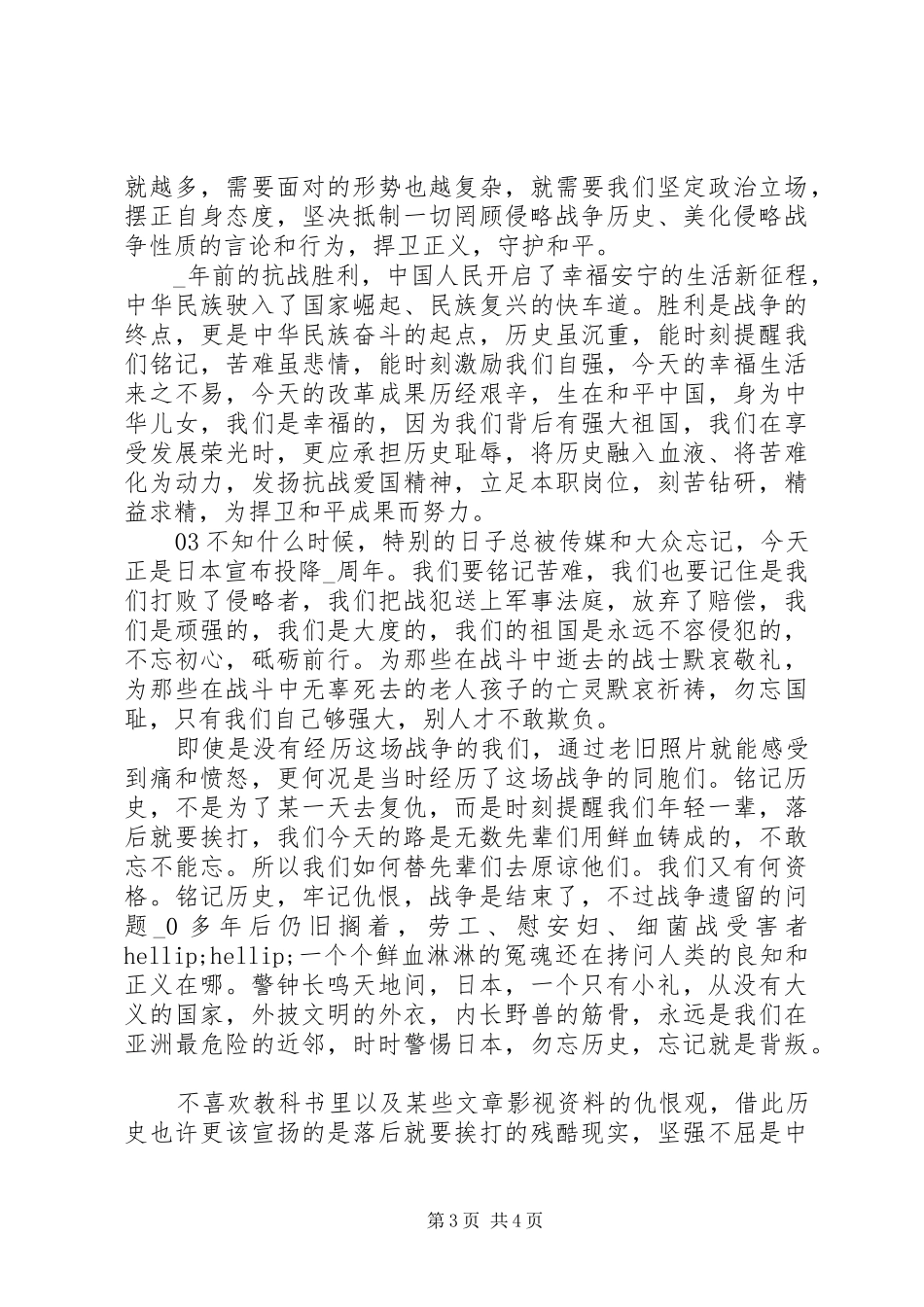XX年最新抗战胜利75周年心得感悟征文3篇_第3页