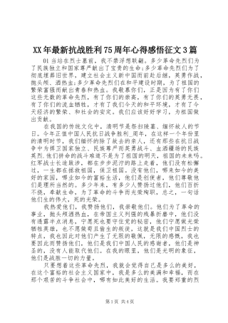 XX年最新抗战胜利75周年心得感悟征文3篇