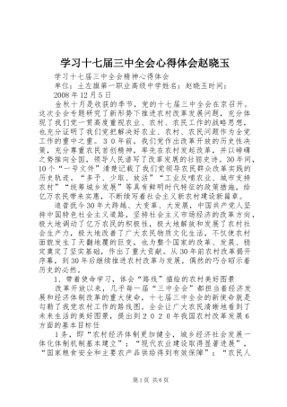 学习十七届三中全会心得体会赵晓玉