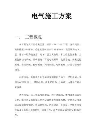 电气施工方案09年1231