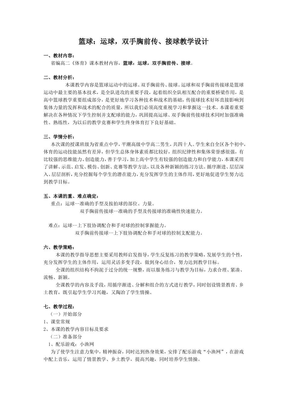 篮球：运球-双手胸前传接球教学设计_第1页
