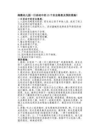 细数幼儿园一日活动中的13个安全隐患及预防措施