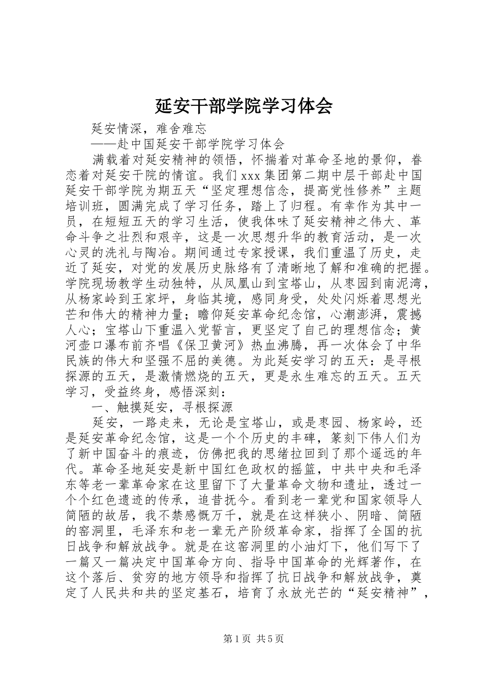 延安干部学院学习体会_第1页