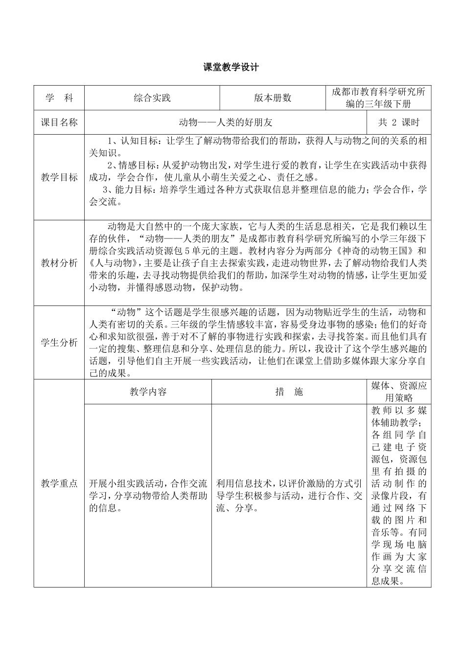 《动物-人类的朋友》课堂教学设计_第1页