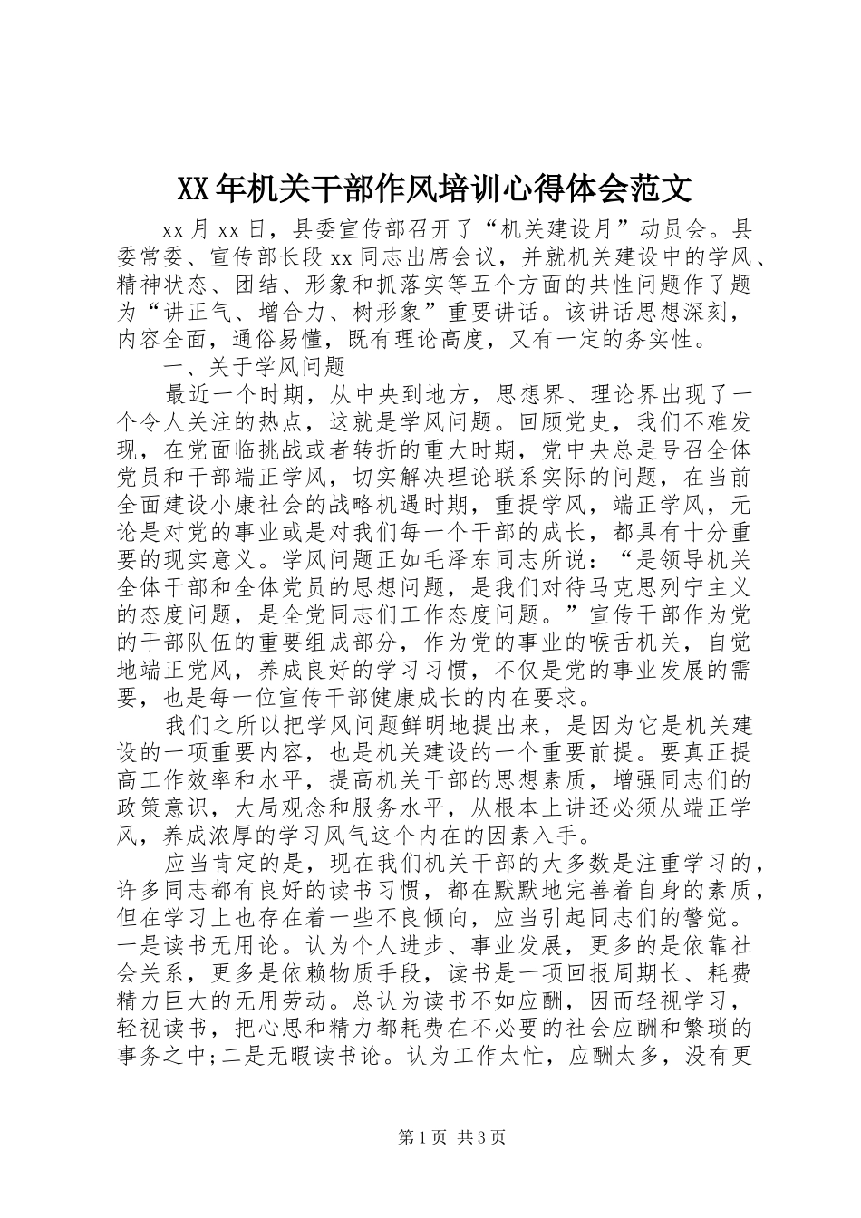 XX年机关干部作风培训心得体会范文_第1页