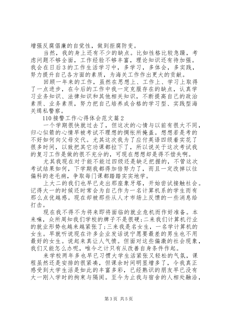 110接警工作心得体会范文_第3页