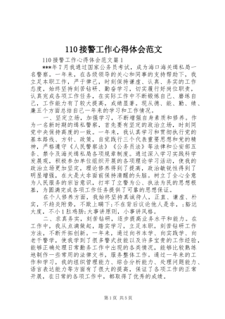 110接警工作心得体会范文